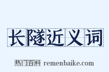 长隧近义词是什么意思的图片